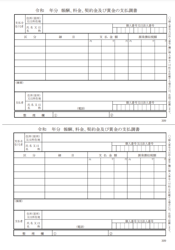 支払調書